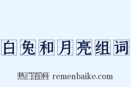 白兔和月亮组词是什么意思的图片